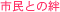 �u�V���v(2012�N3�����j�s���Ƃ��J